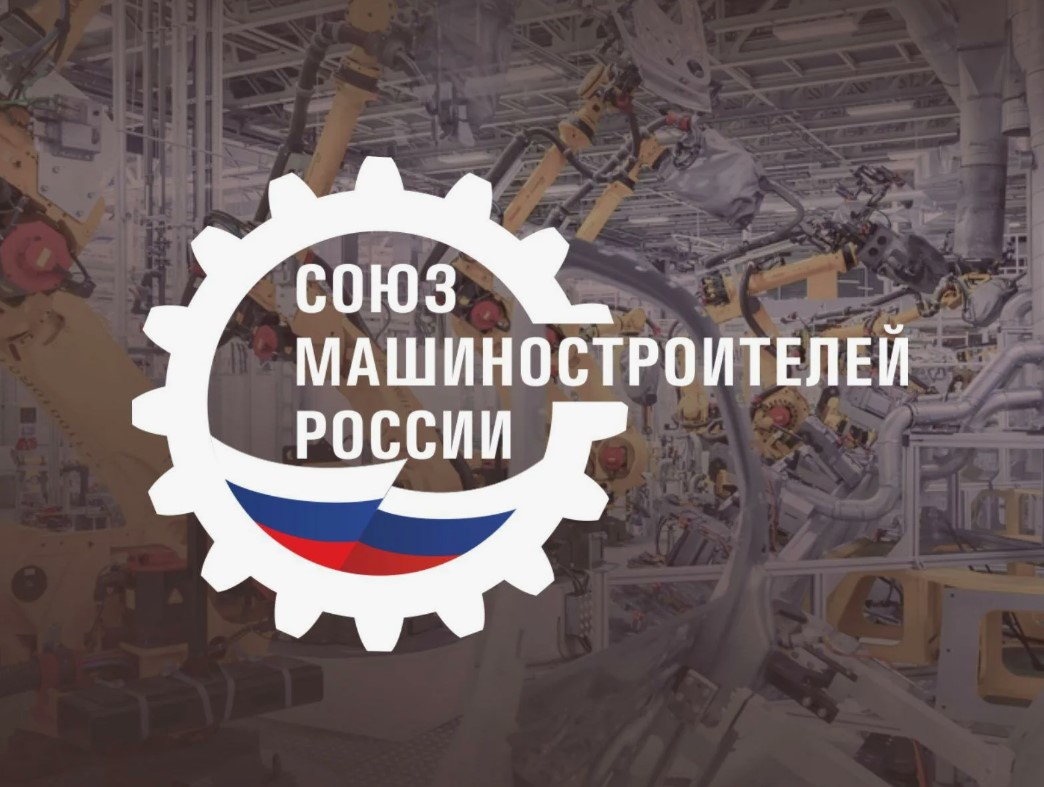 ЭЗКС официально вошел в состав Союза машиностроителей России.