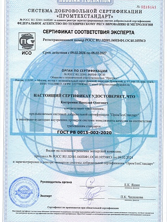 Сертификат соответствия эксперта ГОСТ РВ 0015-002-2020