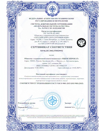 Сертификат соответствия требованиям ГОСТ Р ИСО 9001-2015 (ISO 9001:2015)